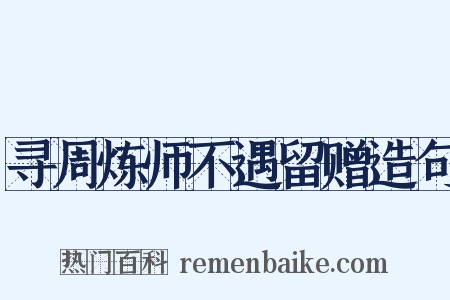 寻周炼师不遇留赠造句是什么意思的图片